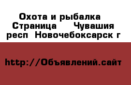  Охота и рыбалка - Страница 2 . Чувашия респ.,Новочебоксарск г.